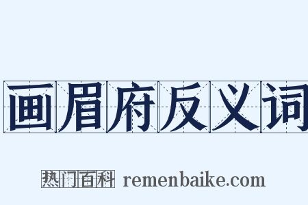 画眉府反义词是什么意思的图片